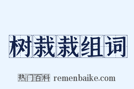 树栽栽组词是什么意思的图片